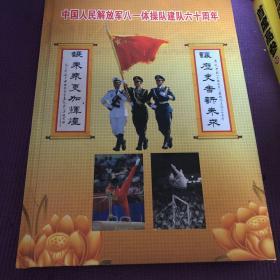 中国人民解放军八一体操队建队六十周年 精装本