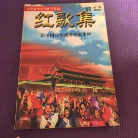 红歌集:新中国50年优秀歌曲集粹