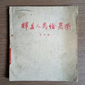 辉县人民绘宏图-速写集
