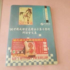96中国成都首届电话卡集卡学术研讨会文集