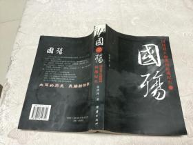 国殇 国民党正面战场抗战纪实