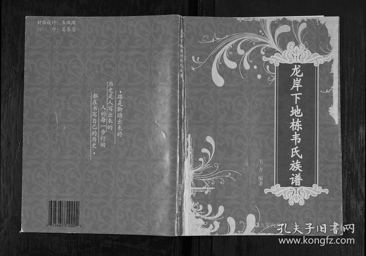 复印件龙岸下地栋韦氏族谱2卷