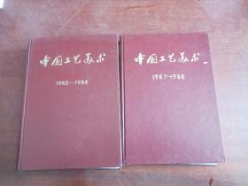 中国工艺美术（1982-1984合订本、1987-1988合订本 ）2本合售