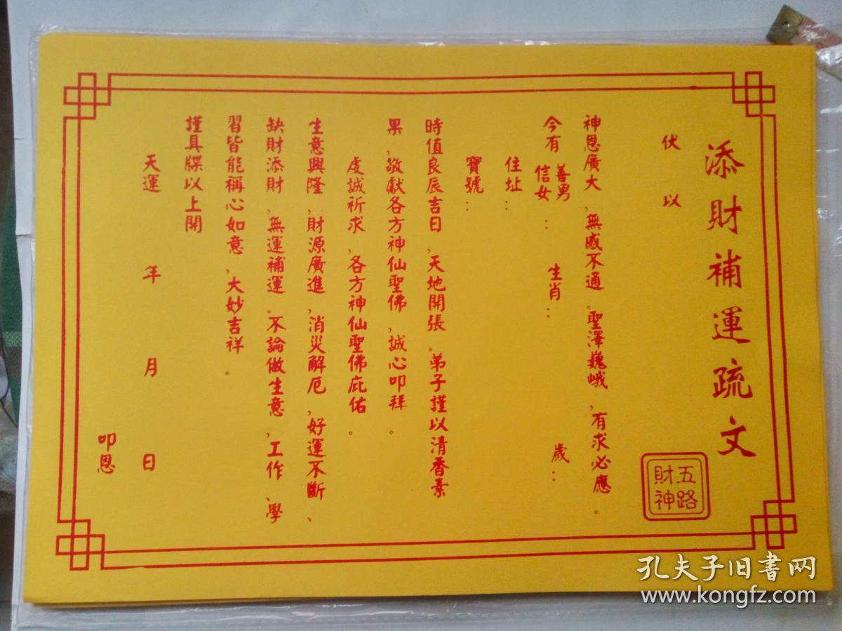 添财补运疏文 求财聚财文疏 0 5元一张 折叠发货 孔夫子旧书网