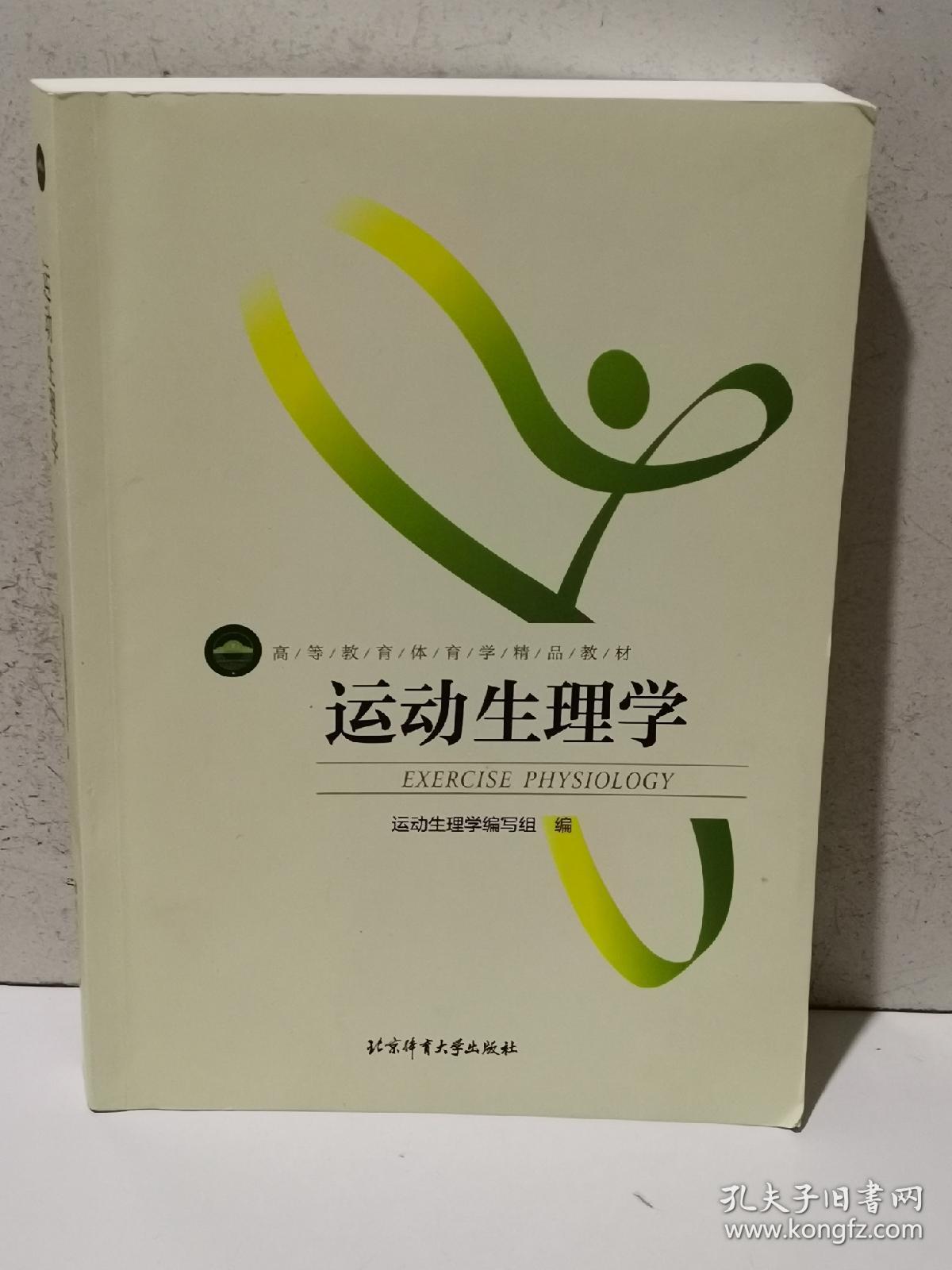 运动生理学(书里有多处划线,笔记)_运动生理学编写组编_孔夫子旧书网