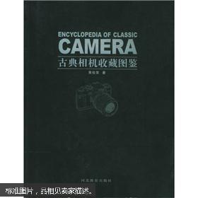 古典相机收藏图鉴 【正版全新】