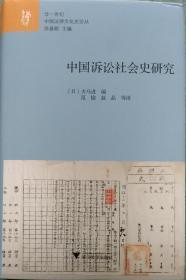 中国诉讼史社会研究