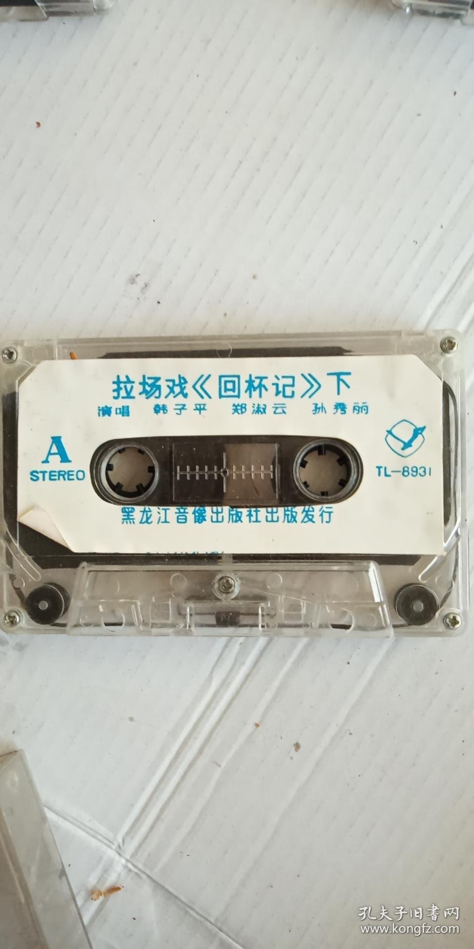 老磁带 【韩子平 郑淑云 唱二人转(拉场戏)--回杯记(上下)】两盘合售