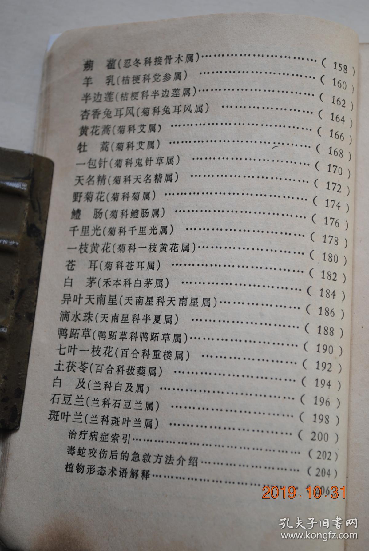 浙江民间常用草药(第一集)【治疗病症索引(疔疮,疖