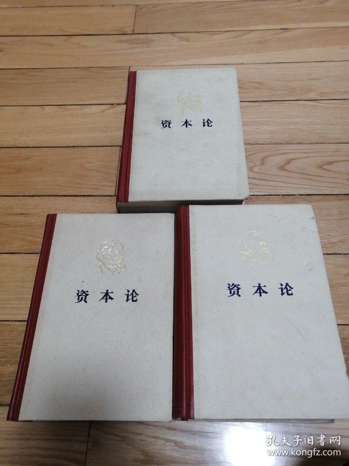 资本论全三卷