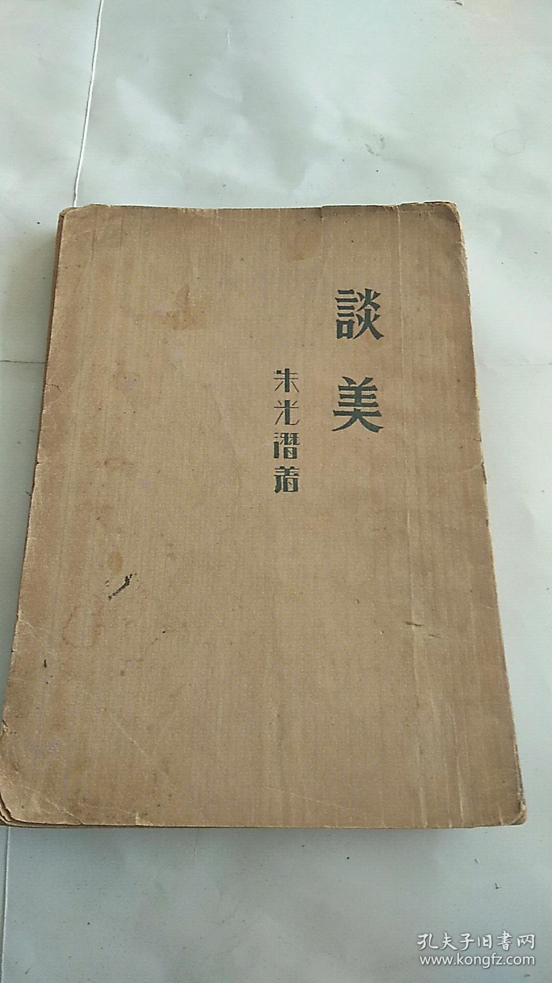 谈美(朱光潜著,民国24年出版).
