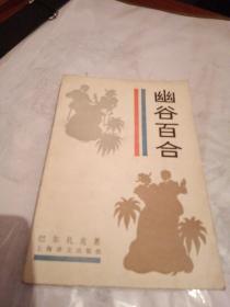 幽谷百合，有锈渍点，有折痕，1986年一版一印上海，奇书少见，看图免争议。