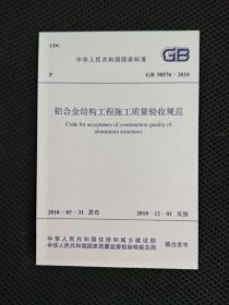 铝合金结构工程施工质量验收规范 GB50576-2010
