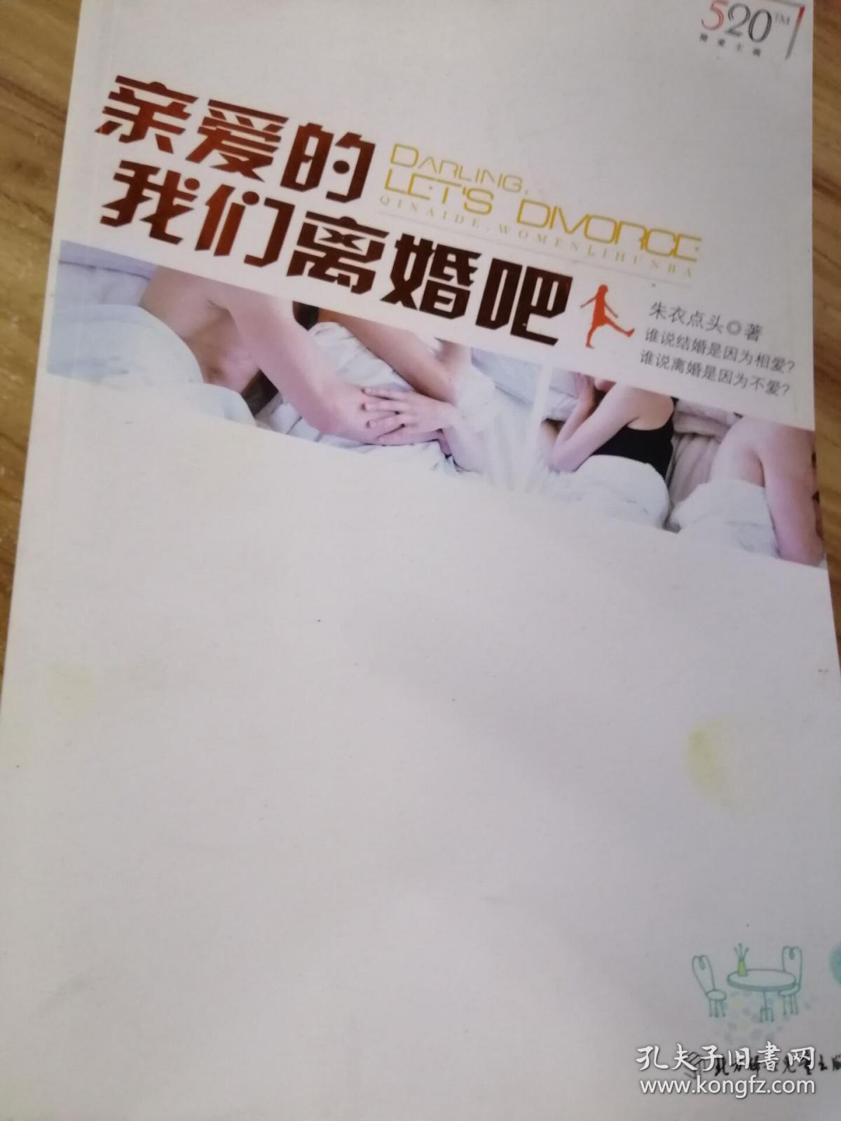 亲爱的,我们离婚吧