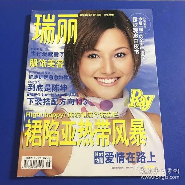 瑞丽服饰美容2002年6月1日总第70期
