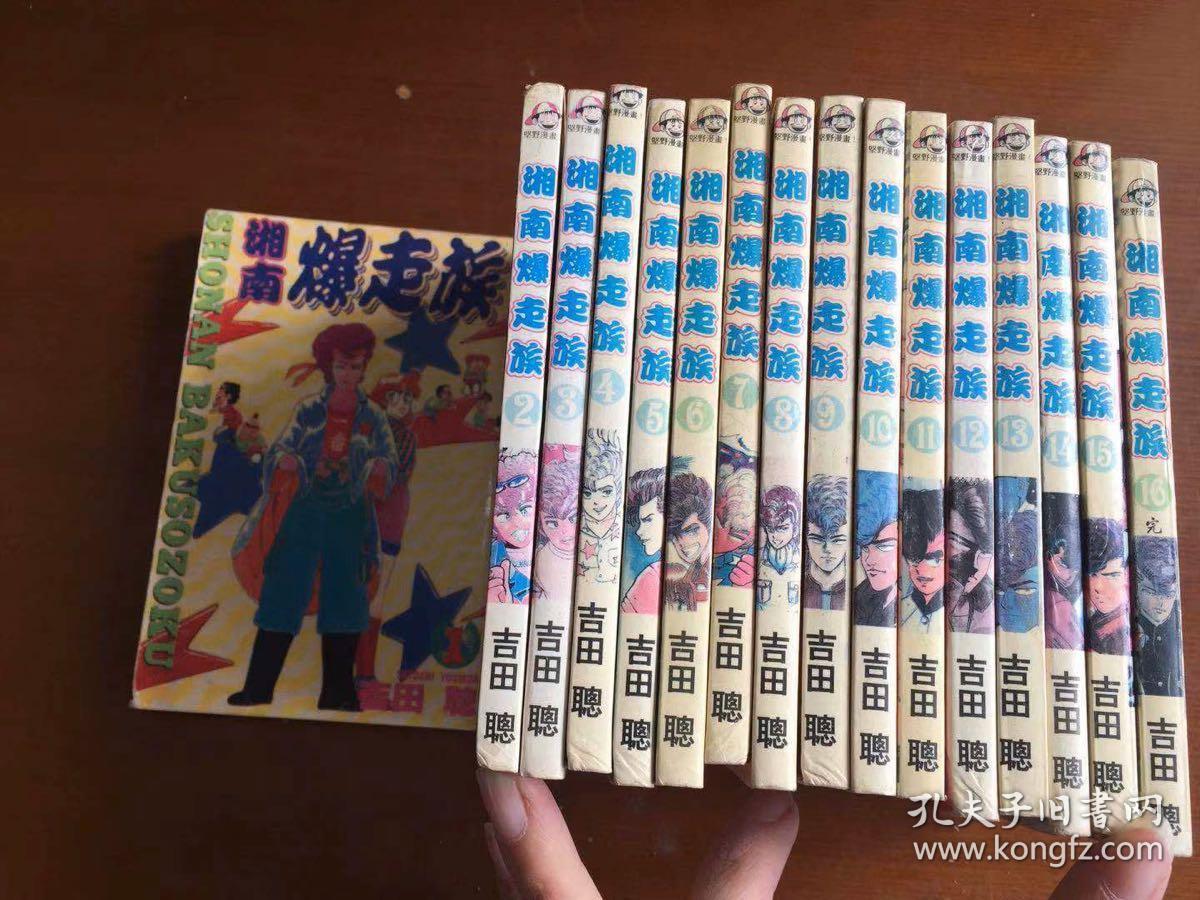 老版漫画 《湘南暴走族》湘南爆走族 16本全 吉田聪 特价