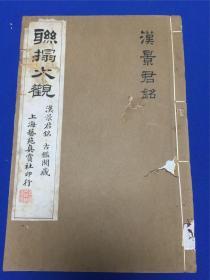 民国上海艺苑真赏社白纸珂罗版《汉景君铭 古鉴阁藏》大开本一册全