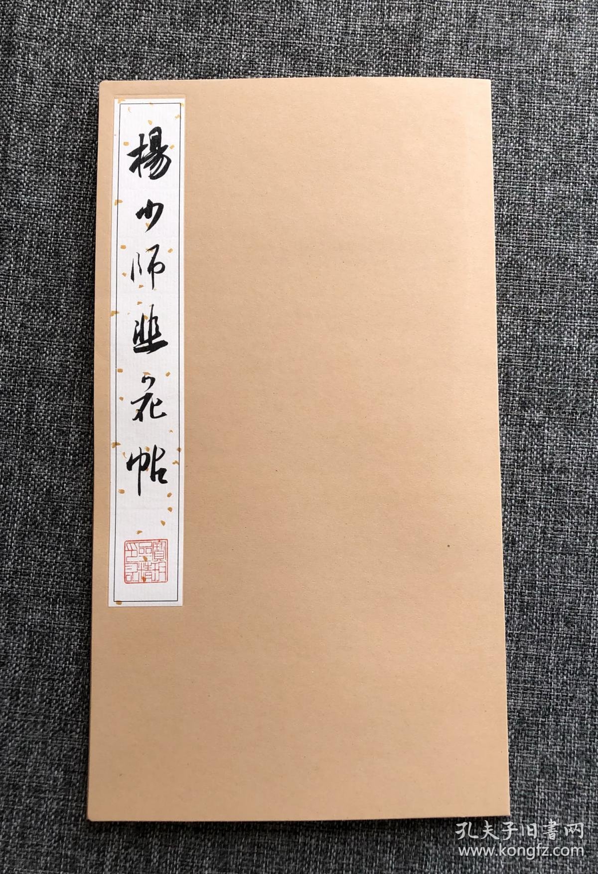 宝玥斋 杨凝式韭花帖 杨少师韭花帖 三张散页 孔夫子旧书网