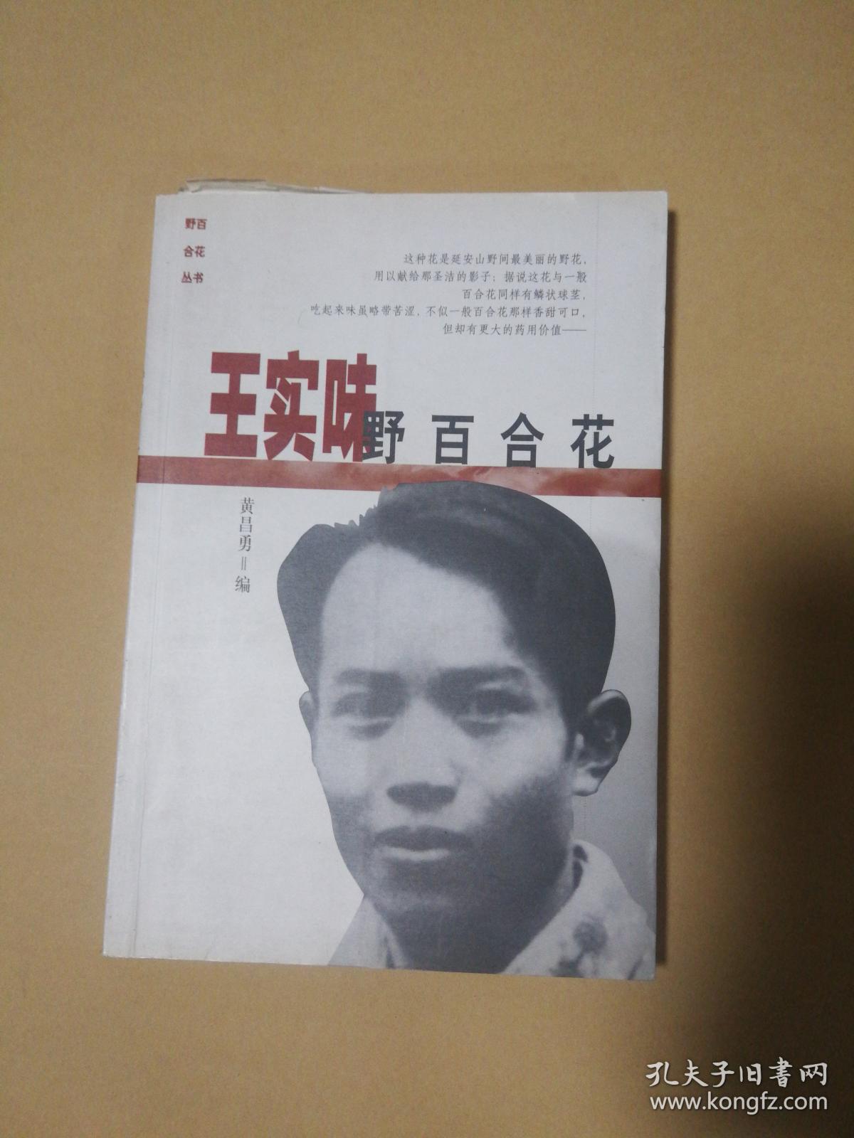 王实味野百合花