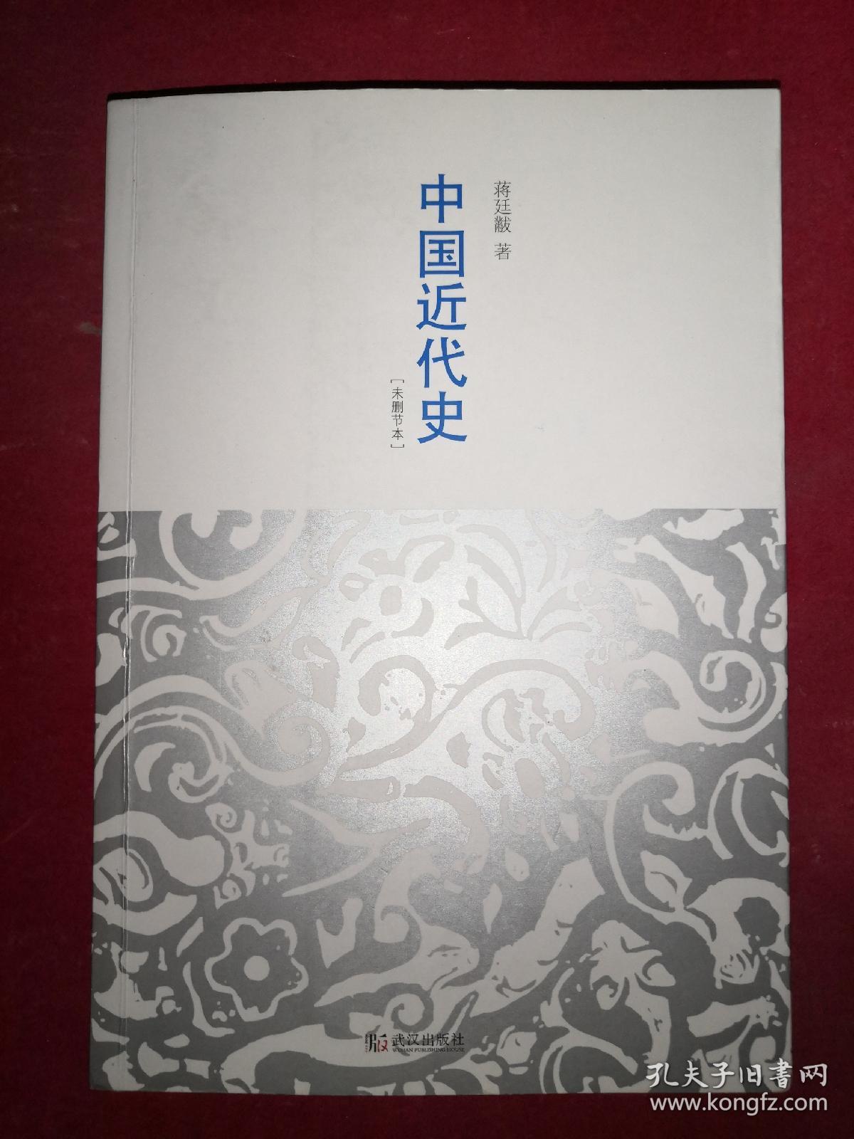 中国近代史(未删节本)