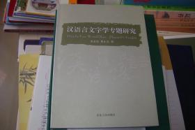 汉语言文字学专题研究