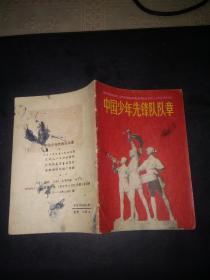 中国少先队队章（1979年江苏一版一印）