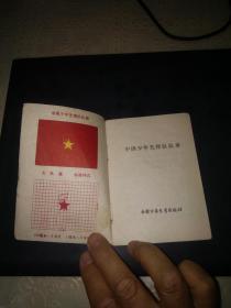 中国少先队队章（1979年江苏一版一印）