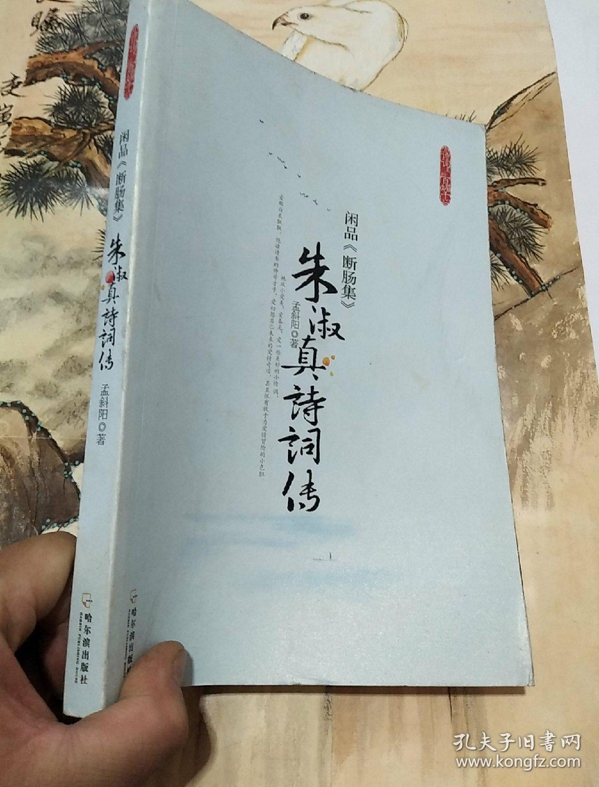 闲品《断肠集》:-朱淑真诗词传