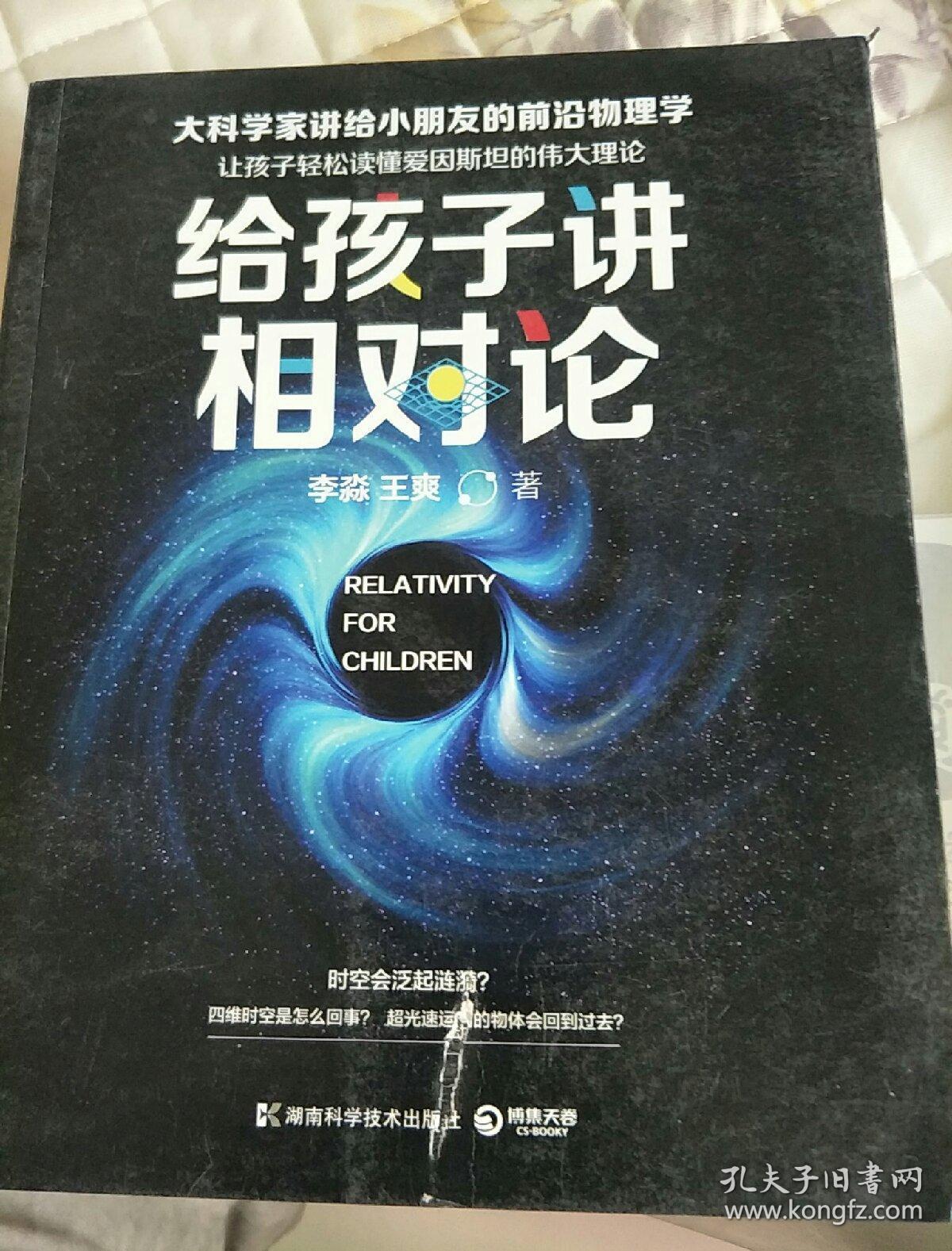 给孩子讲相对论:让孩子轻松读懂爱因斯坦的伟大理论