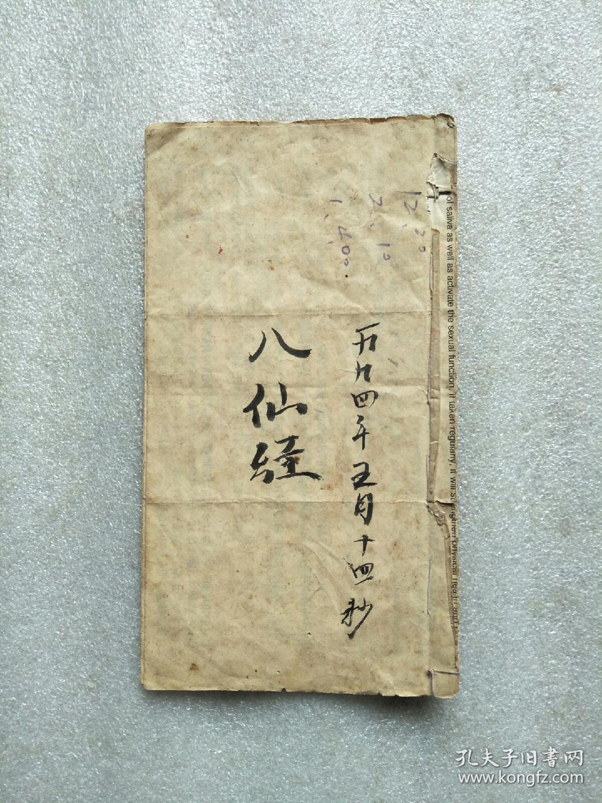 八仙经(手抄本)