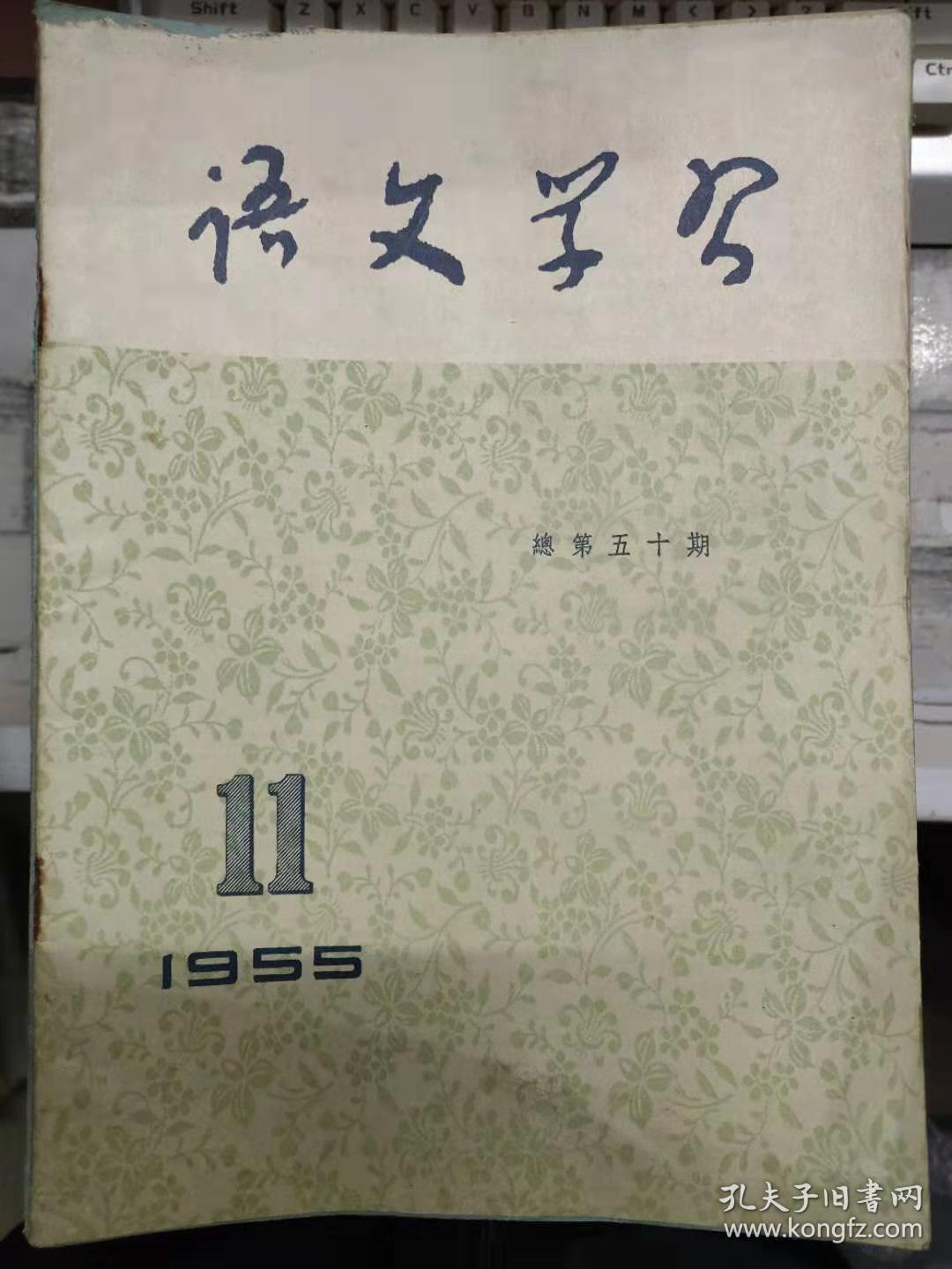语文学习1955 11 全国文字改革会议决议 汉语规范化的意义 谈普通话的学习 语文教学中的朗读和默读 空间词作主语的问题 注意修饰语 的词序 孔夫子旧书网