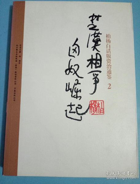 柏杨白话版资治通鉴-楚汉相争·匈奴崛起