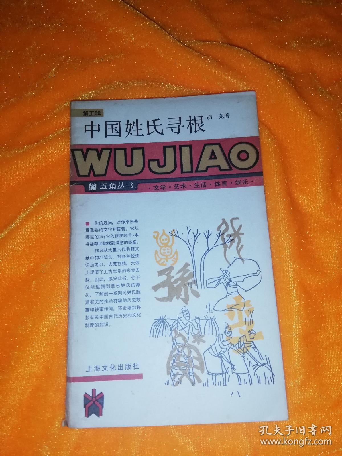 五角丛书:中国姓氏寻根