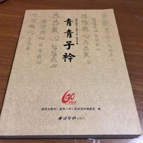 浙师大附中(金华二中)