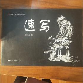 中央广播电视大学教材：速写