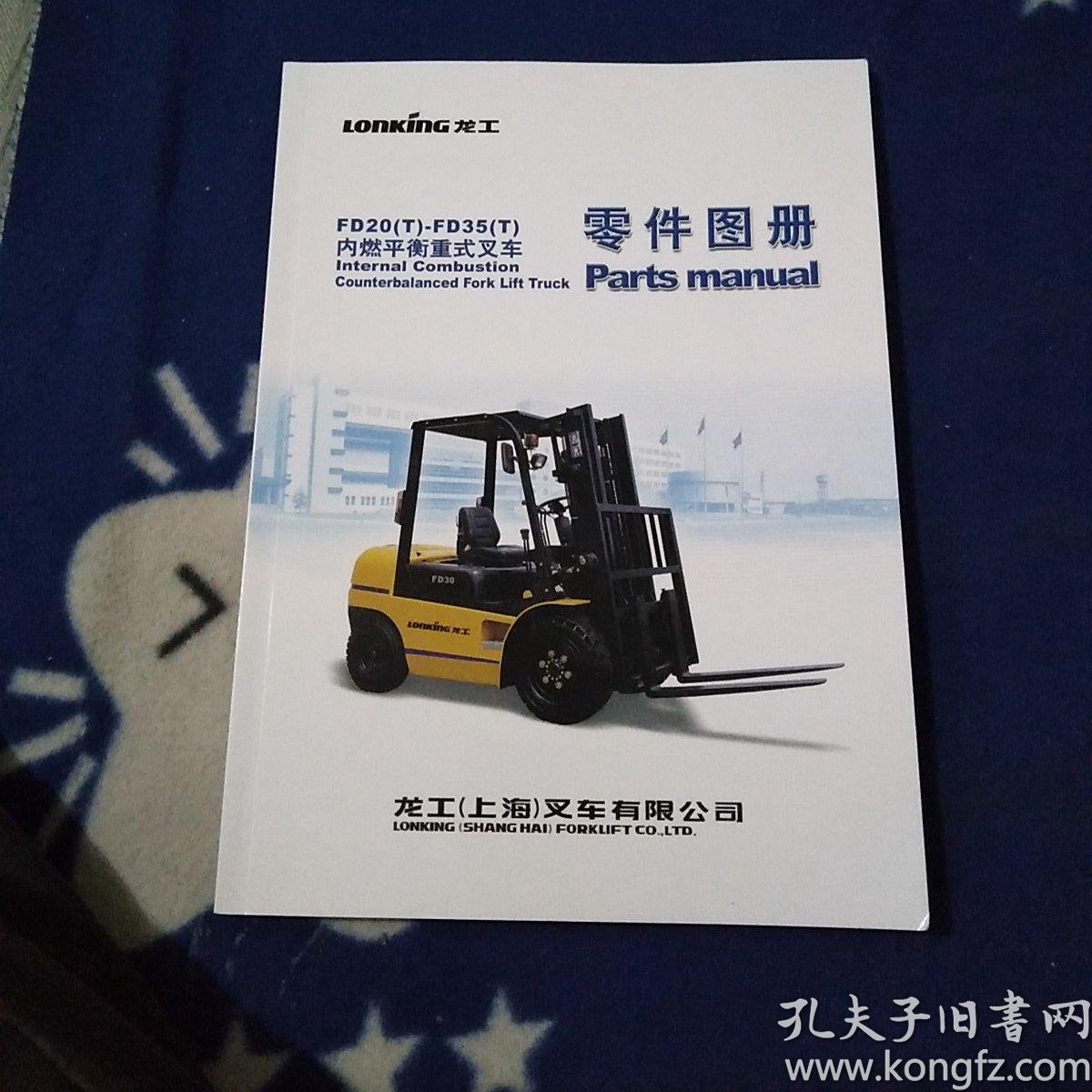fd20(t)-fd35(t)内燃平衡重式叉车, 零件 图册