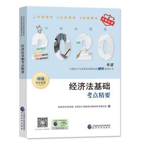2020初级会计职称教材2020年教材辅导2020年全国会计专业技术初级资格考试辅导经济法基础考点精要