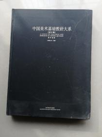中国美术基础教研大系（设计卷）