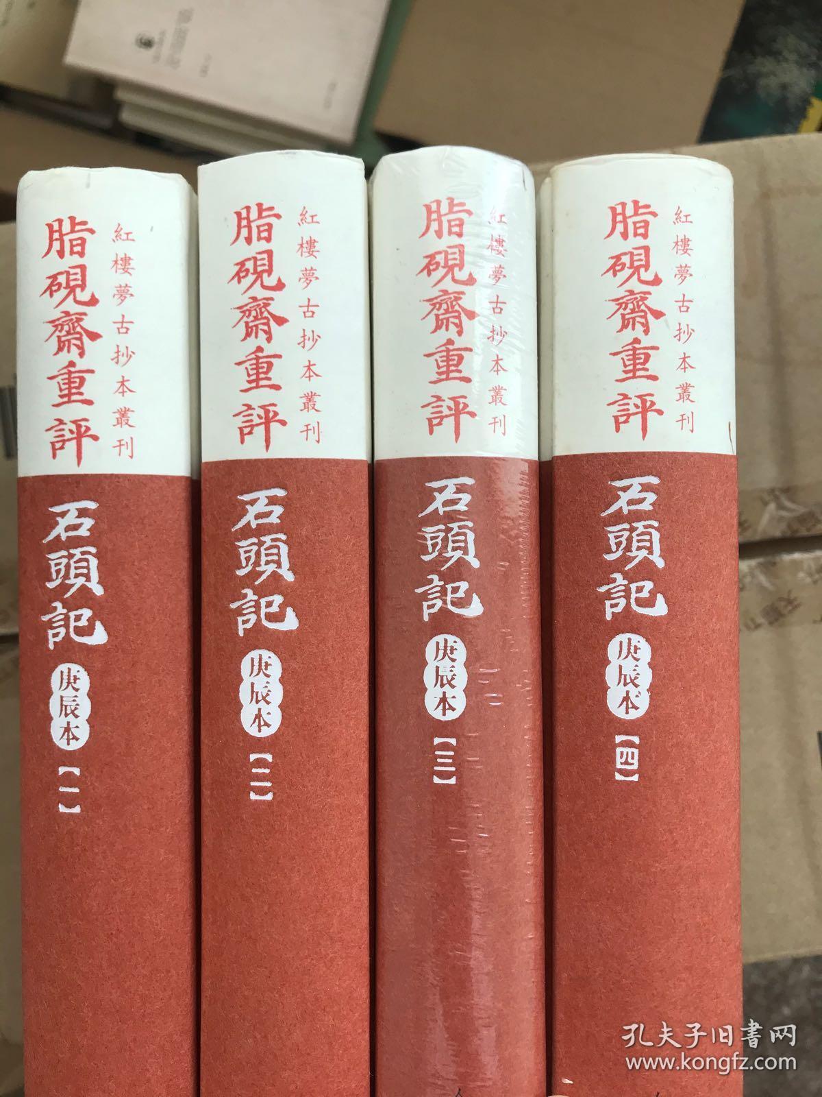 脂砚斋重评石头记:庚辰本_曹雪芹_孔夫子旧书网