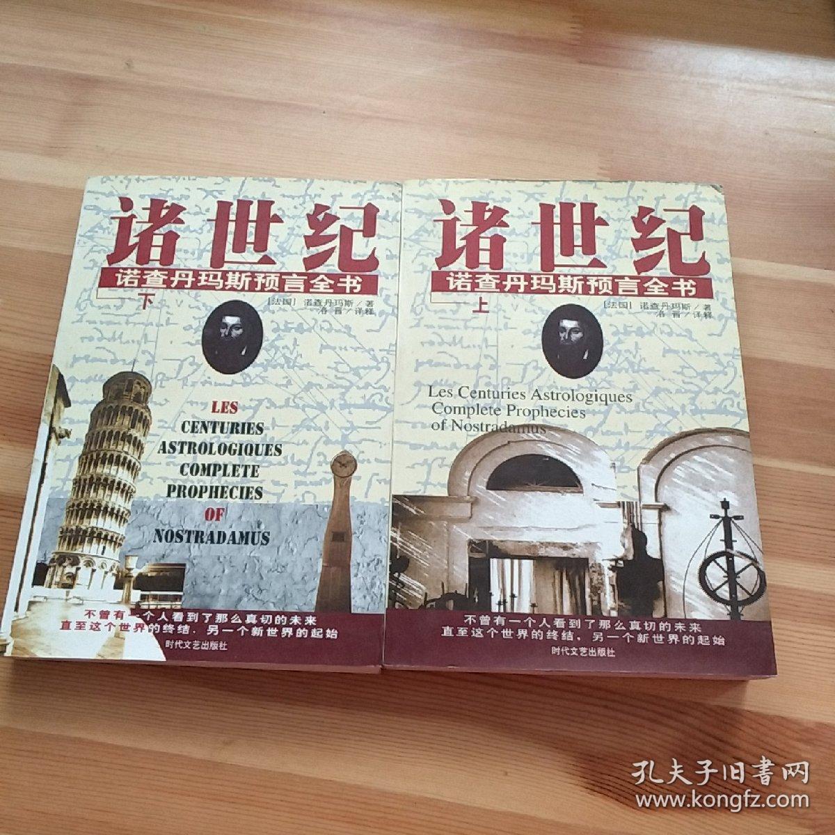 诸世纪:诺查丹玛斯预言全书(上下册)