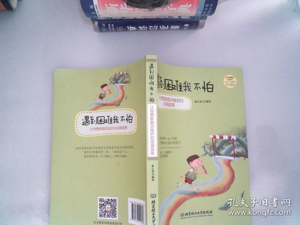遇到困难我不怕:让你勇敢面对挫折的逆商故事