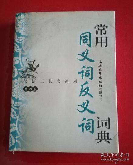同义词反义词词典
