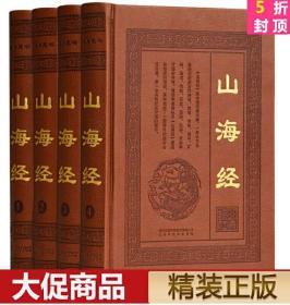 山海经 全集皮面精装16开精装全4册 原文注释译文/文白对照 神话故事地理