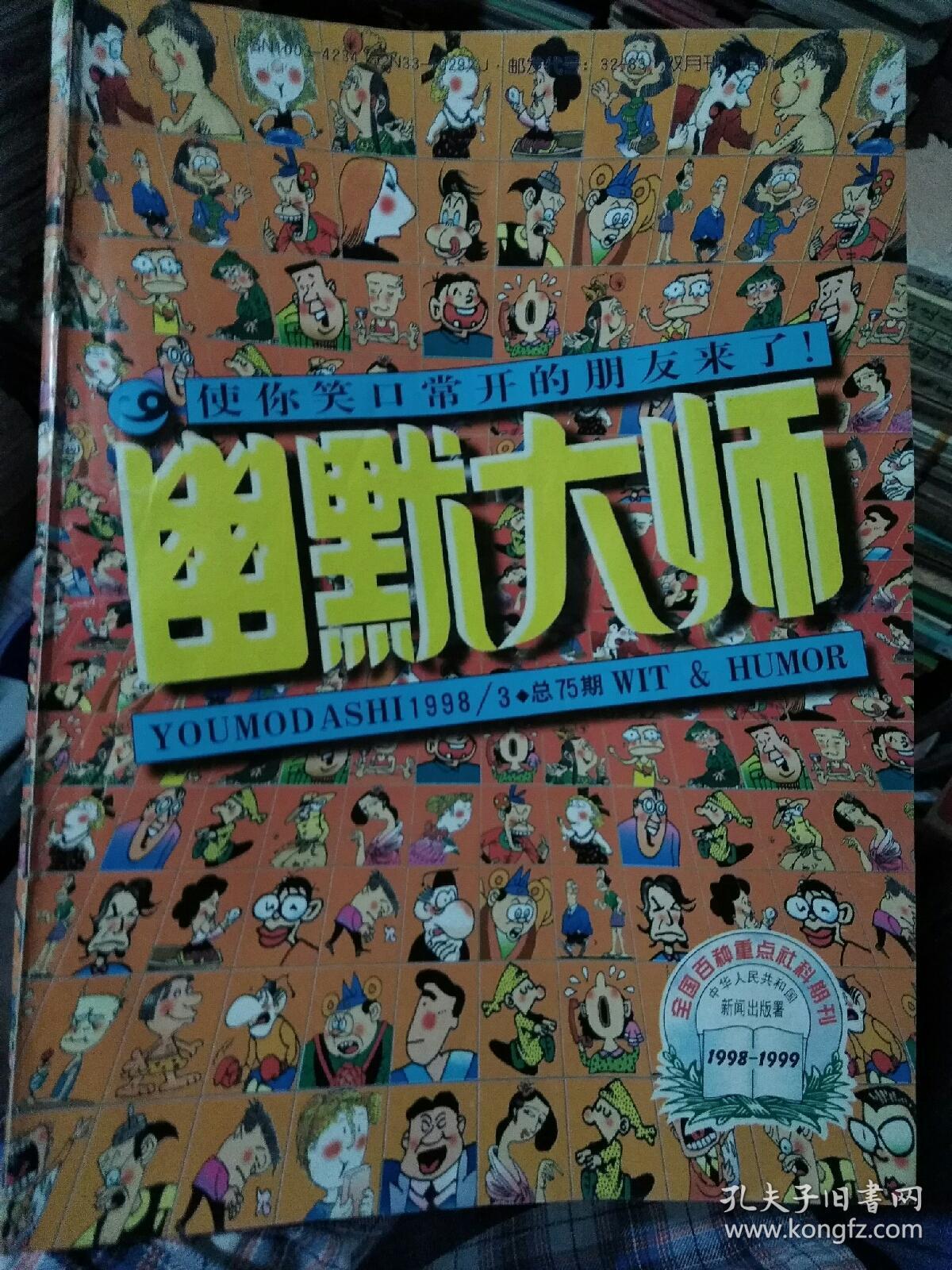 幽默大师1998年第3期_幽默大师杂志社_孔夫子旧书网