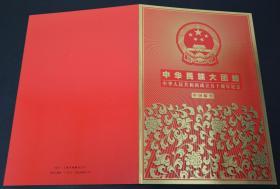 中华民族大团结邮票纪念册新一件   成立五十周年纪念  带版票一版56枚