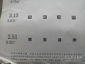 《标准对数视力表》开本787x1092毫米