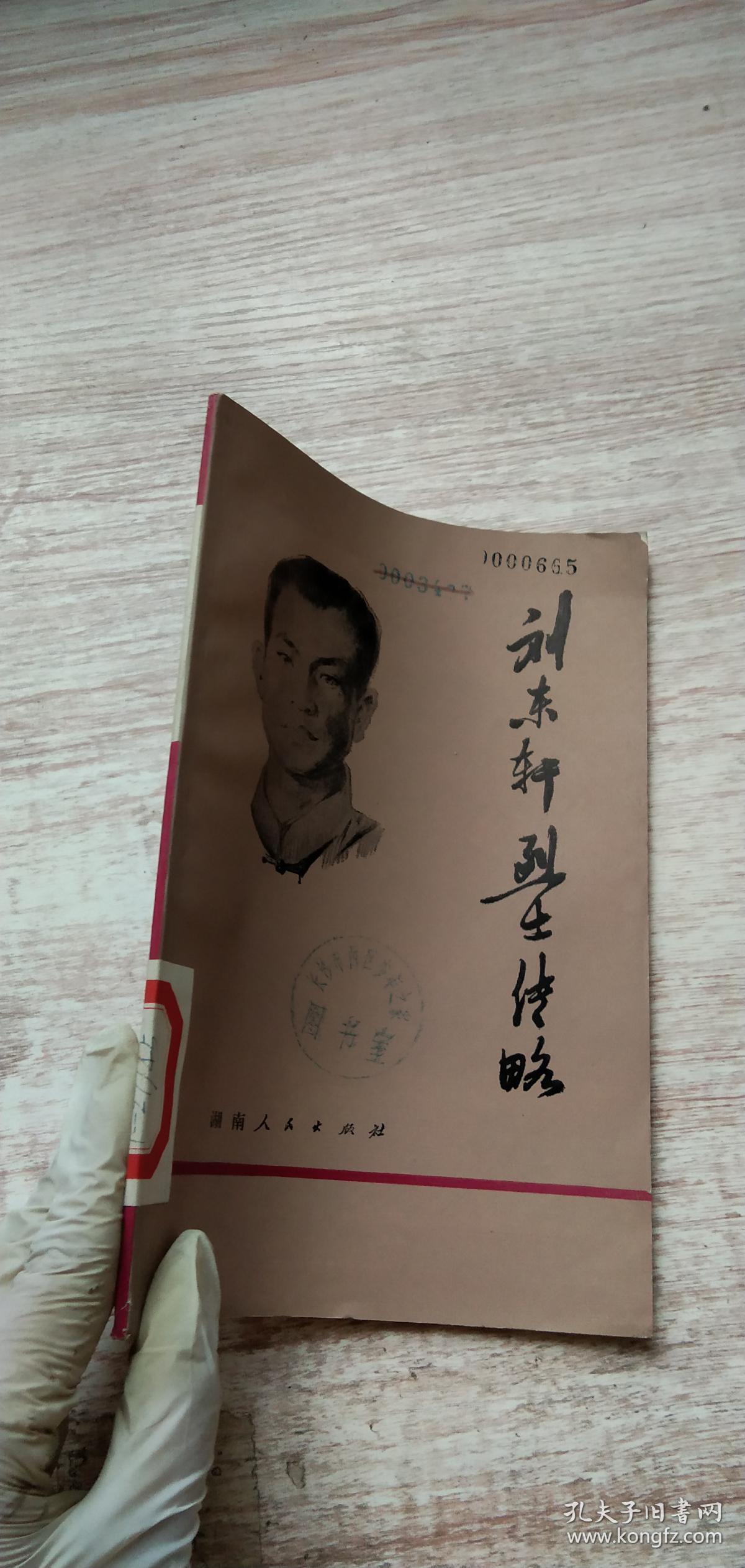 刘东轩烈士传略