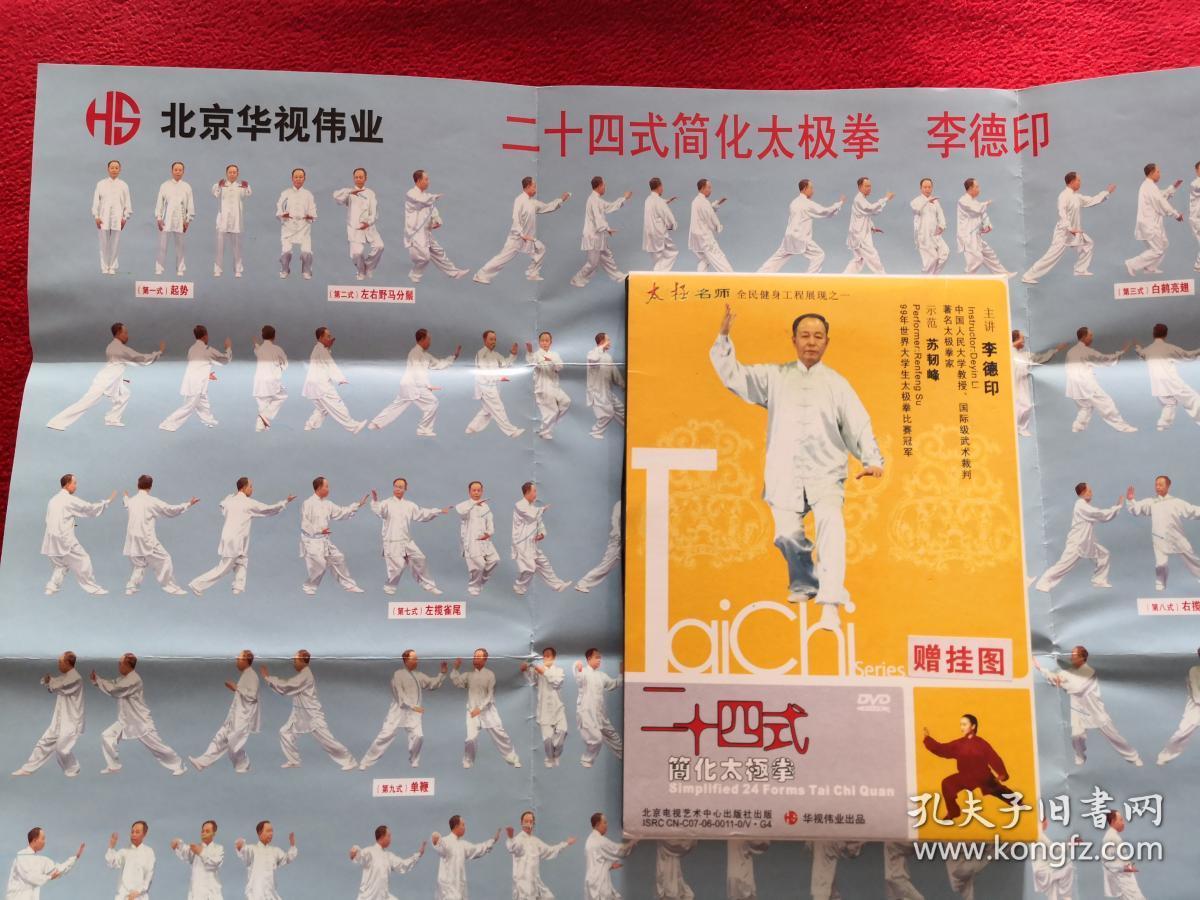 式简化太极拳 dvd光盘(含挂图)【正版原盘】单碟_李德印 讲解 苏韧峰