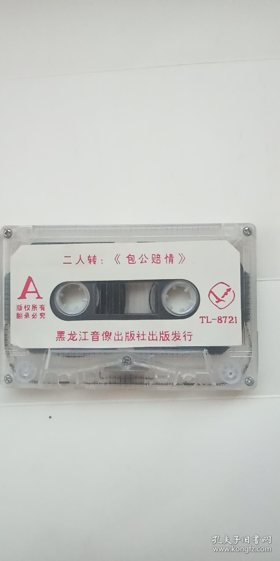 老磁带 【二人转--包公赔情 张志霞 高贵忠 唱 】裸带 品好