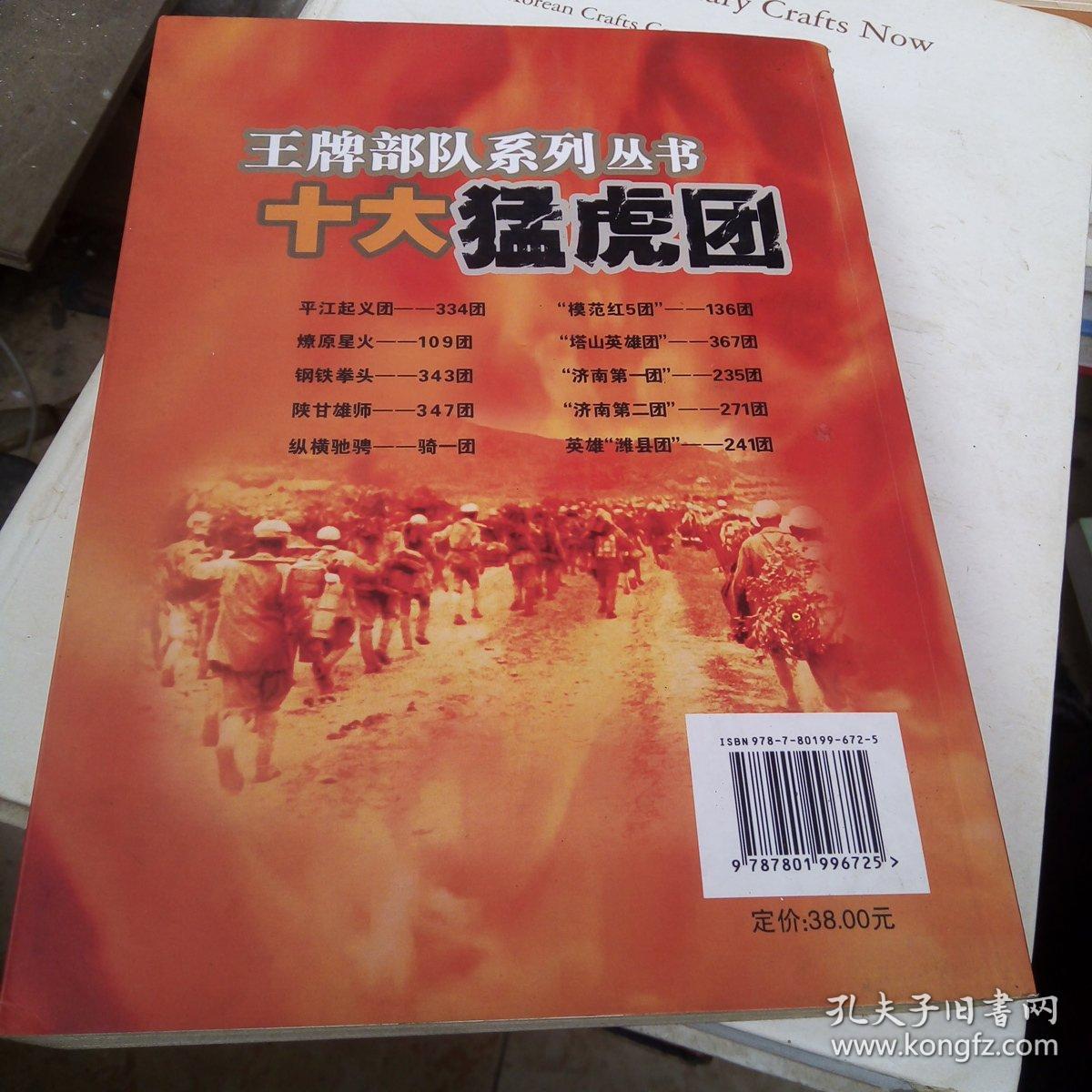 王牌部队系列:十大猛虎团